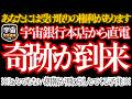 【緊急連絡】宇宙銀行頭取が来日します!天照大神の同意のもとあなたを『特別救済対象者』に認定!