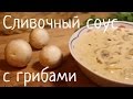 Сливочный соус с грибами (видеорецепт)