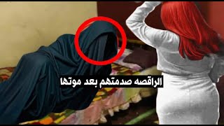 الست محاسن الراقصه .. اشتغلت في كباريه ولما ماتت حصلها اغرب حاجه ممكن تتخيلها