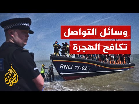 لمكافحة الهجرة غير النظامية.. شراكة بريطانية مع مواقع التواصل الاجتماعي