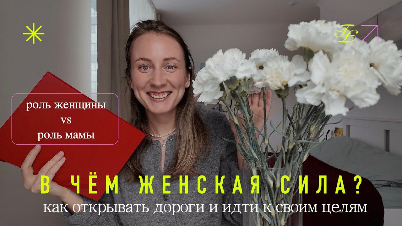 Как женщина направляет мужчину? Про женскую роль и свою картину мира