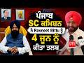 ਪੰਜਾਬ SC ਕਮਿਸ਼ਨ ਨੇ Ravneet Bittu ਨੂੰ ਕੀਤਾ ਤਲਬ, 4 ਜੂਨ ਨੂੰ ਬਿੱਟੂ ਪੇਸ਼ ਹੋ ਕੇ ਰੱਖ ਸਕਦੇ ਆਪਣਾ ਪੱਖ