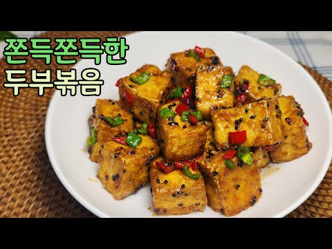 쫀득쫀득 맛있는 두부 볶음 하는법