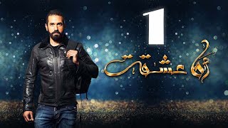 Ana 3sheqt eps 01 | مسلسل انا عشقت الحلقة الاولى