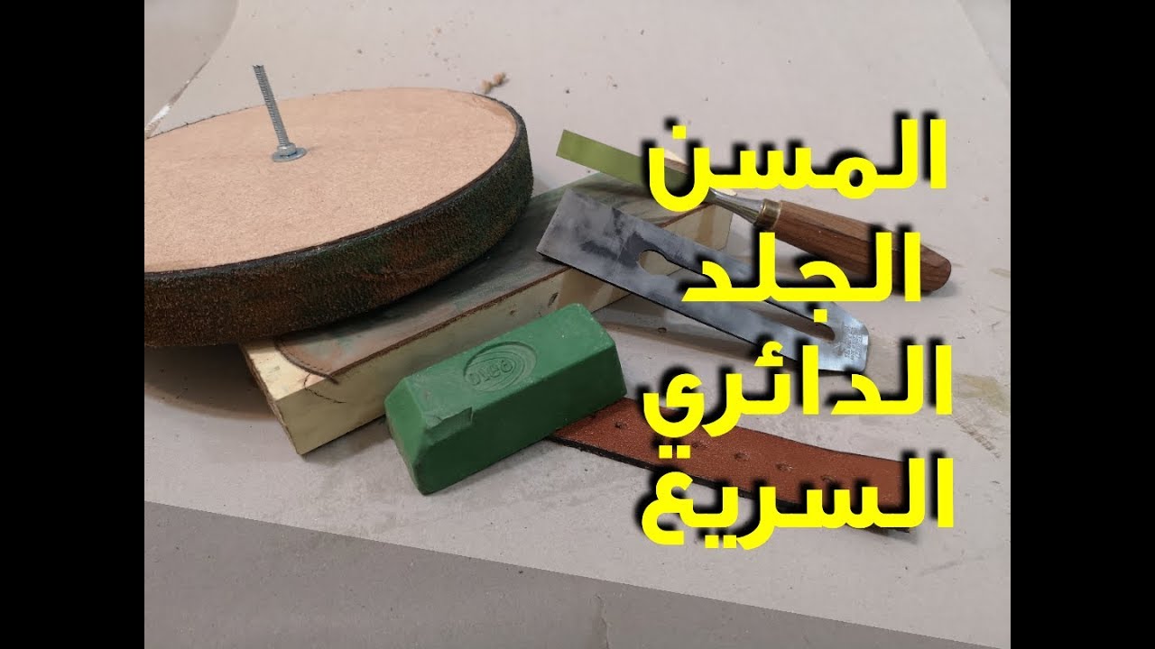 مسن الجلد الدائري السريع (DIY)