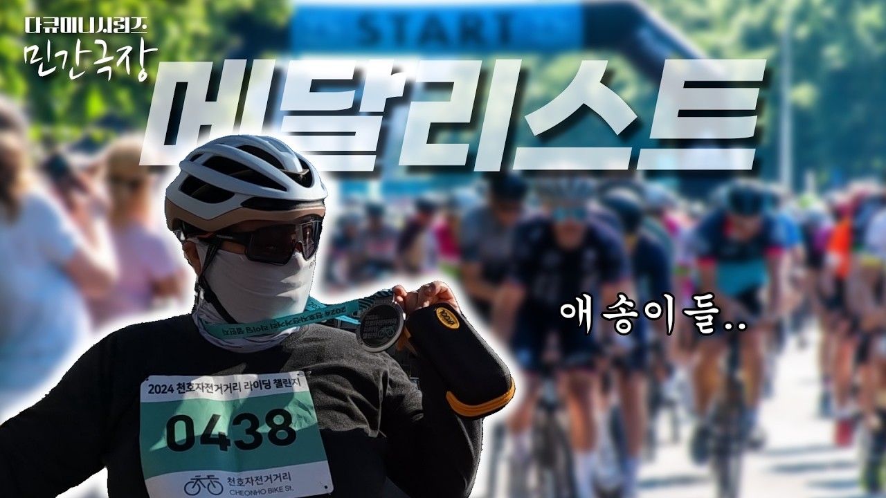 실장님의 메달 획득과 안타까운 낙차 사고(ft.천호자전거거리 라이딩 챌린지 첫 날 풍경)