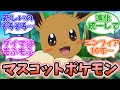 【ポケモンSV】イーブイはピカチュウと並ぶマスコットポケモンに対するみんなの反応【反応集】