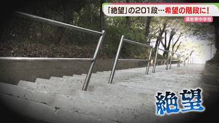 「絶望」と呼ばれた階段　中学生たちが「希望の階段」に変えた【カメラマンリポート】