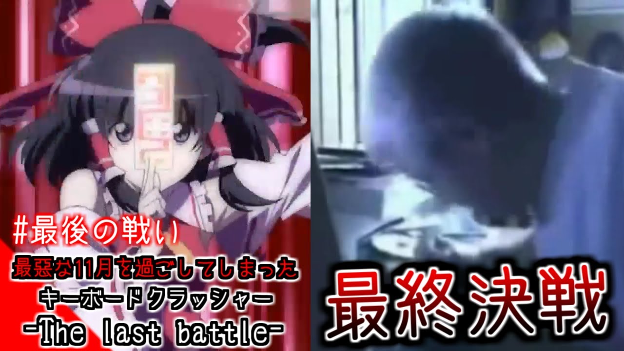 最悪な11月を過ごしてしまったキーボードクラッシャー  -The last battle-