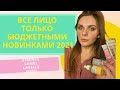 ТЕСТИРУЮ НОВИНКИ ОТ ESSENCE, LAMEL, WIBO, LAVELLE | БЮДЖЕТНАЯ КОСМЕТИКА | КЛАССНО ИЛИ УЖАСНО ?