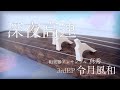 深夜高速　和楽器ver.ーJapanese traditional musical instruments ensemble "MAHORA"