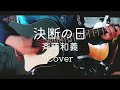 決断の日 -斉藤和義 cover