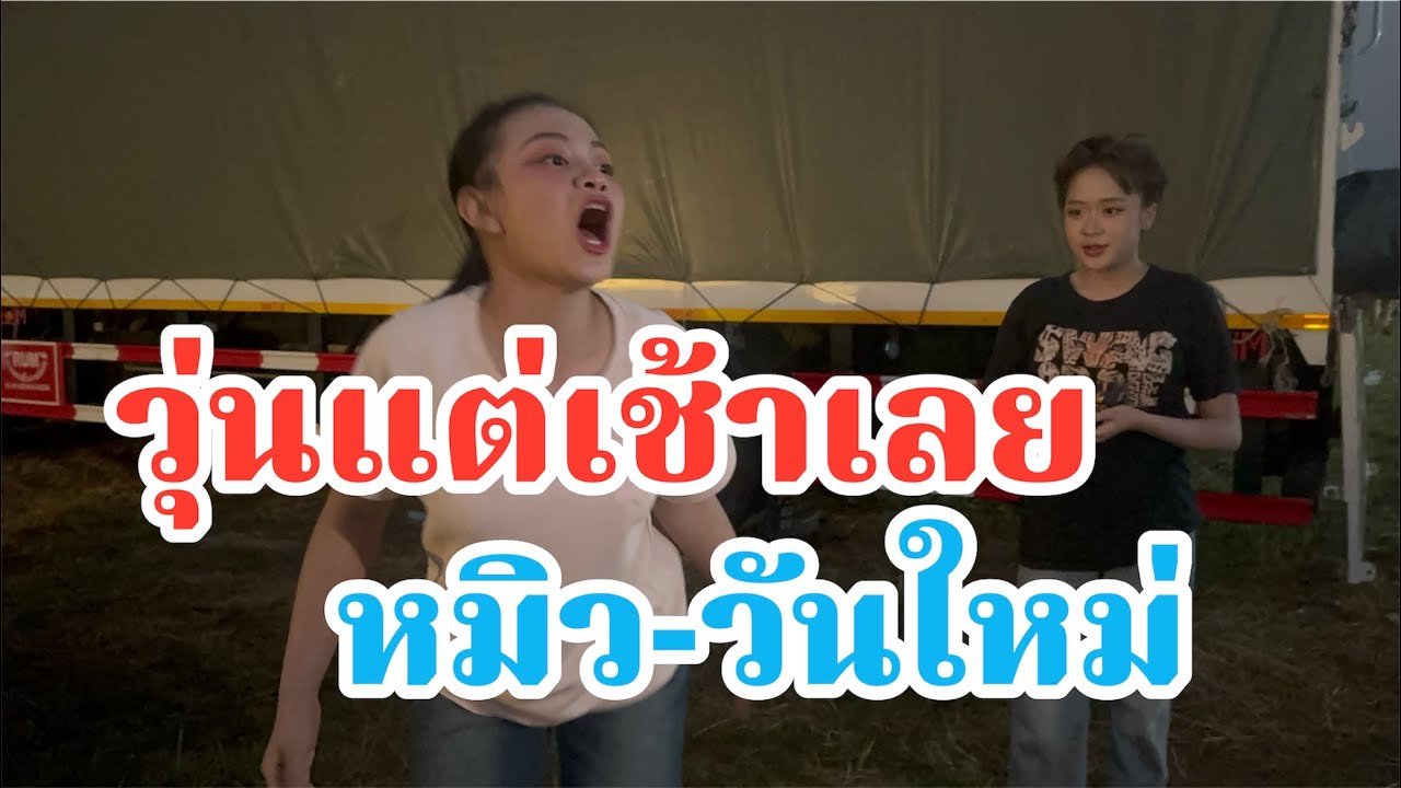 วุ่นแต่เช้าเลย!สองเสี่ยว น้องหมิว-วันใหม่