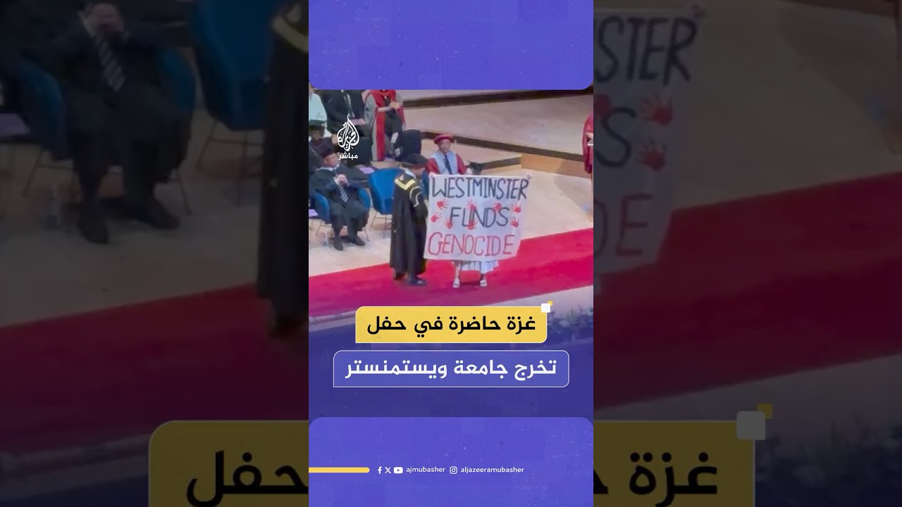 طلاب يرفعون علم فلسطين ويتضامنون مع غزة في حفل تخرج جامعة ويستمنستر البريطانية