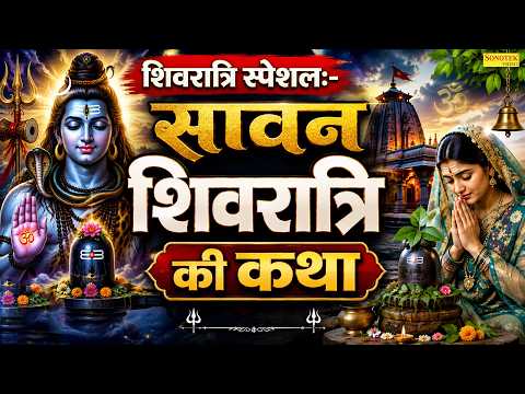 शिवरात्रि स्पेशल:-सावन शिवरात्रि की कथा | Sawan Shivratri Katha | Ds Pal | Sawan Shiv Katha 2026