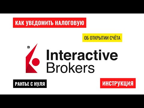 #налоги #interactivebrokers #IBKR 👉 КАК УВЕДОМИТЬ НАЛОГОВУЮ ОБ ОТКРЫТИИ СЧЁТА ЗА ГРАНИЦЕЙ  В 2022 г.