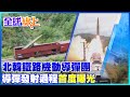 首度曝光! 北韓新設"鐵路機動導彈團" 導彈發射過程全都露 ｜全球線上 @中天新聞