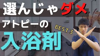 【アトピー　入浴剤】アトピー が選んではいけない入浴剤Best３