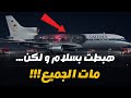 لغز الرحلة 163 الطائرة الوحيدة التي هبطت بسلام و مات جميع ركابها