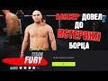 БОКСЁР ТАЙСОН ФЬЮРИ ДОВЕЛ ДО ИСТЕРИКИ БОРЦА в UFC 4