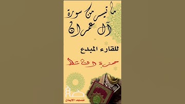 ماتيسر من سورة آل عمران بصوت إمام المسجد القارئ المبدع حمزة الناشط ❤️