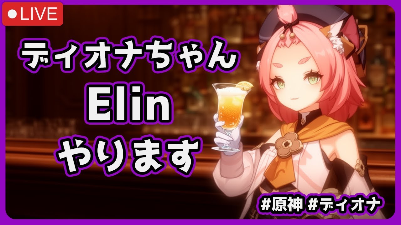 ディオナちゃんがElinで原神をやる配信 