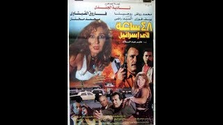 فيلم ٤٨ ساعة في إسرائيل من بطولة نادية الجندي و فاروق الفيشاوي