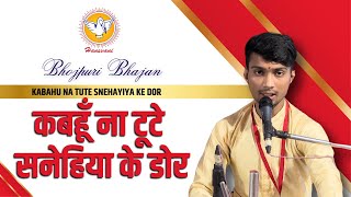 कबहूँ ना टूटे सनेहिया के डोर | Kabhoo Na Toote Sanehaiya Ke Dore | Bhaojpuri Bhajan | Hansvani screenshot 2