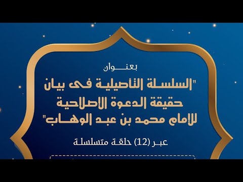 الدعوة الإصلاحية للإمام محمد بن عبدالوهاب حقيقة الكفر بالطاغوت وأثره في الحكم على الخصوم الحلقة 10