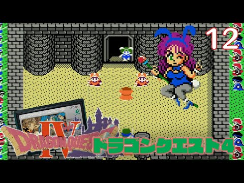 【実況】初見!ドラゴンクエストIV 導かれし者たち(ドラゴンクエスト4) #12【ファミコン実機(NESRGB)1080p】