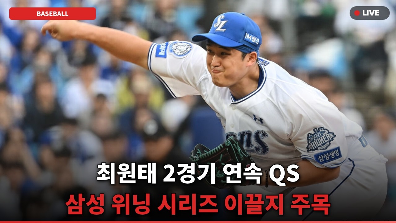 [반응폭발] 최원태 2G 연속 QS! 삼성 위닝 이끌 뜻밖의 반전?
