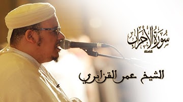 سورة الأحزاب كاملة للقارئ الشيخ عمر القزابري - من صلاة التروايح و القيام 2018 // HD