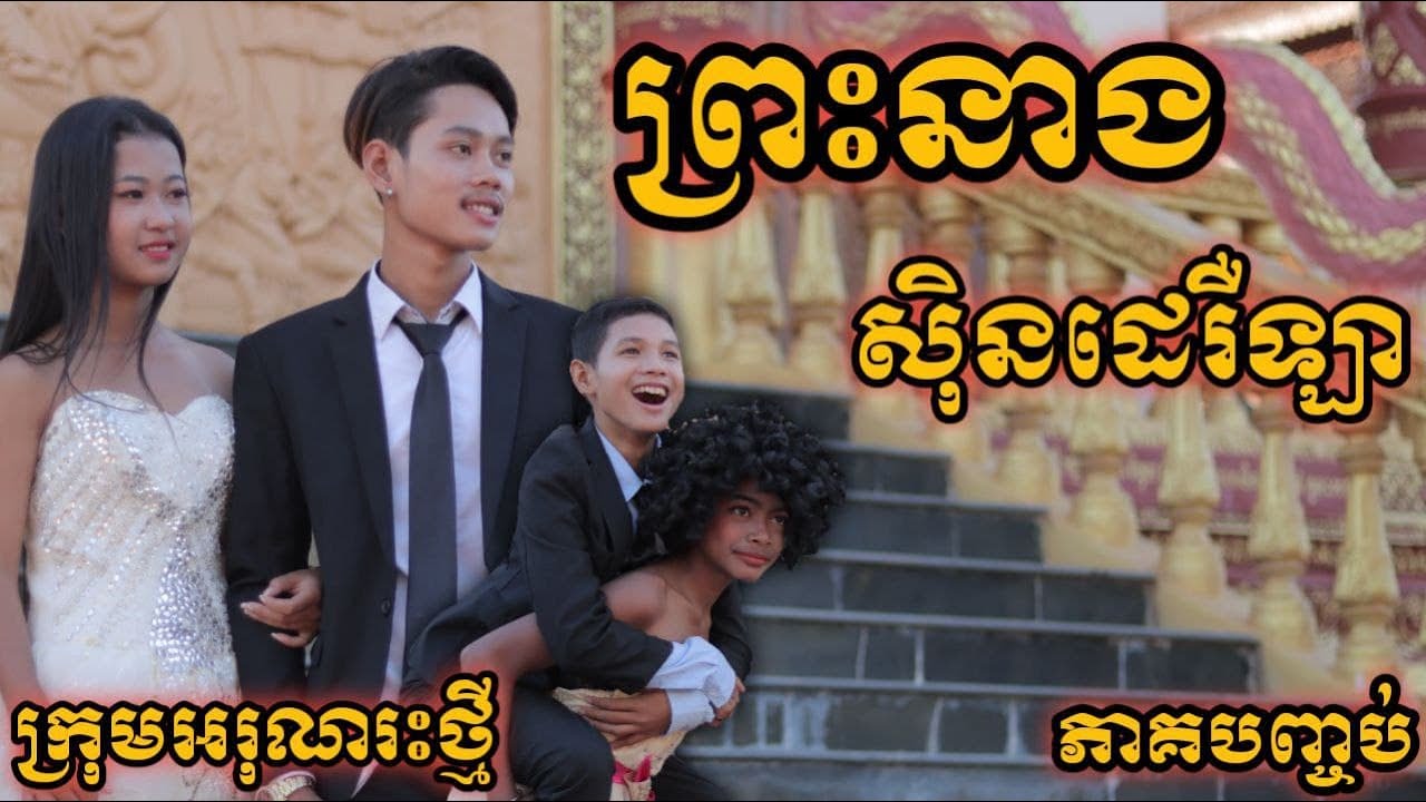 ព្រះនាងសុិនដេរឺឡា  ភាគបញ្ចប់ ពីនំស្រួយដំឡូង Solata / Cinderella / New funny clip2021 from អរុណរះថ្មី