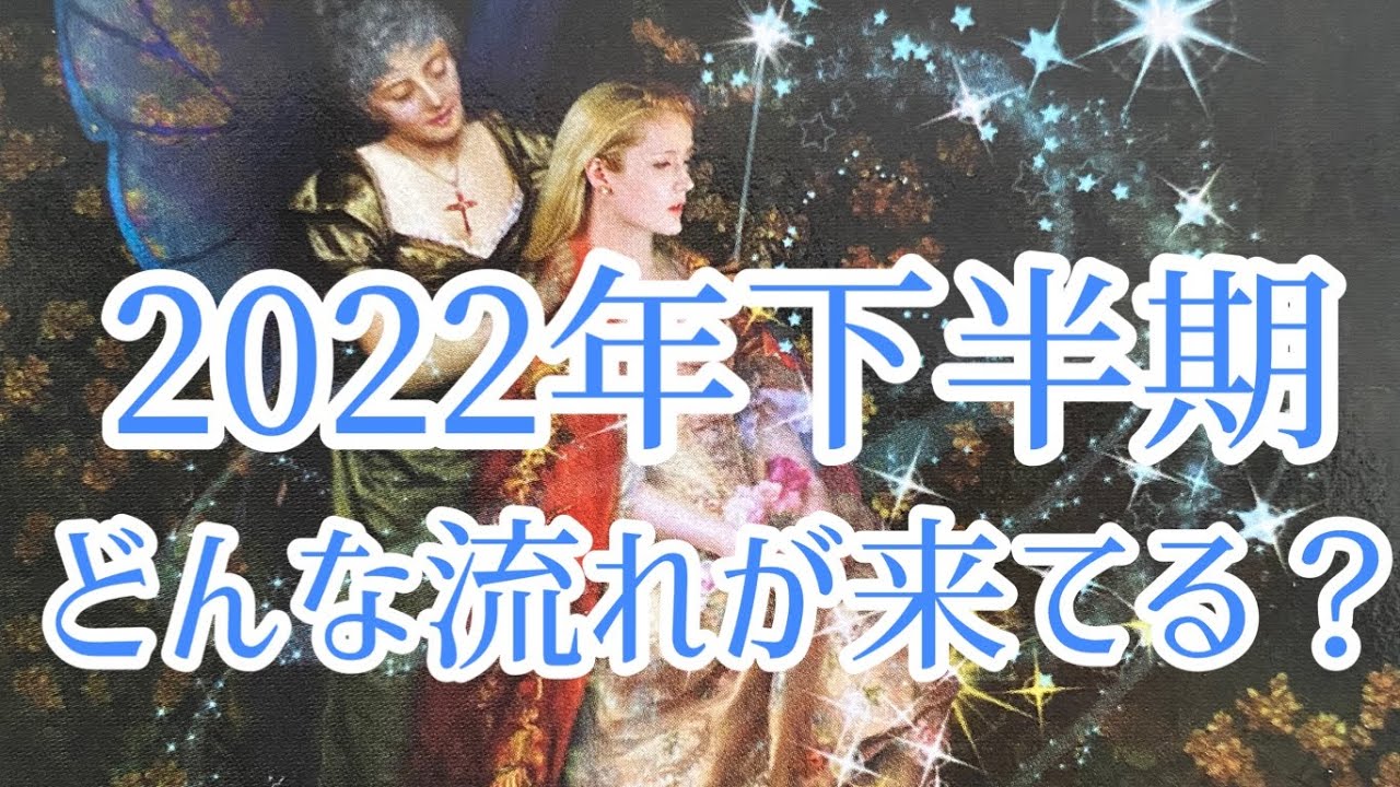 2022年下半期　どんな流れがきてる？？