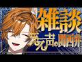 【 初見◎ 】自称いい声のチル雑談【坂本こん/ゆにれいど！】