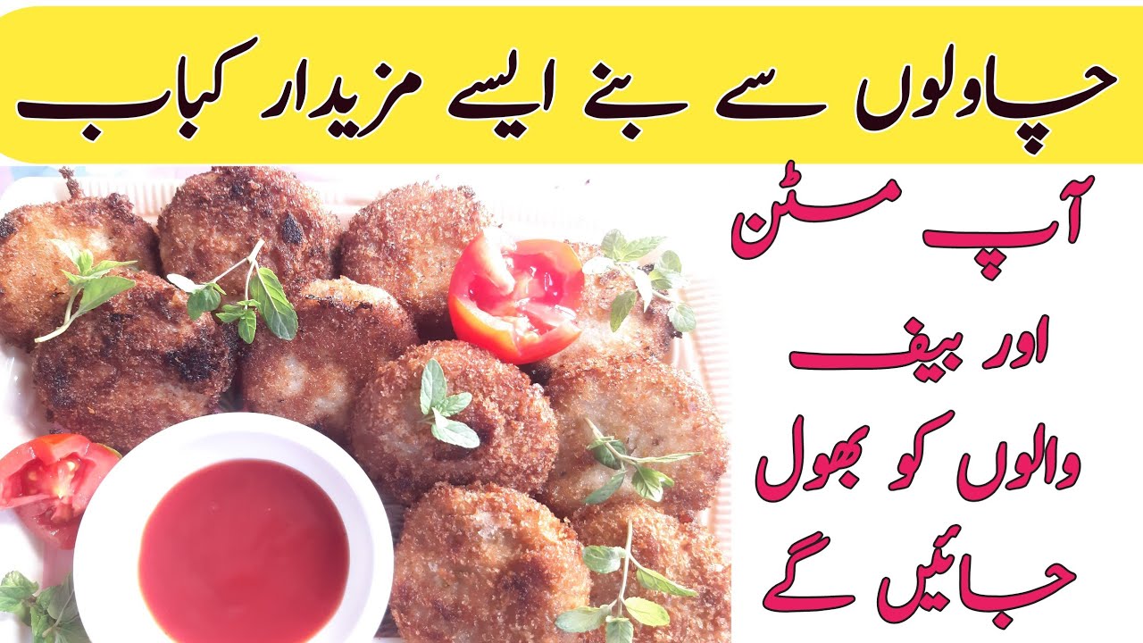 Rice K kabab rice kabab recipe rice k kabab recipe in urdu boil