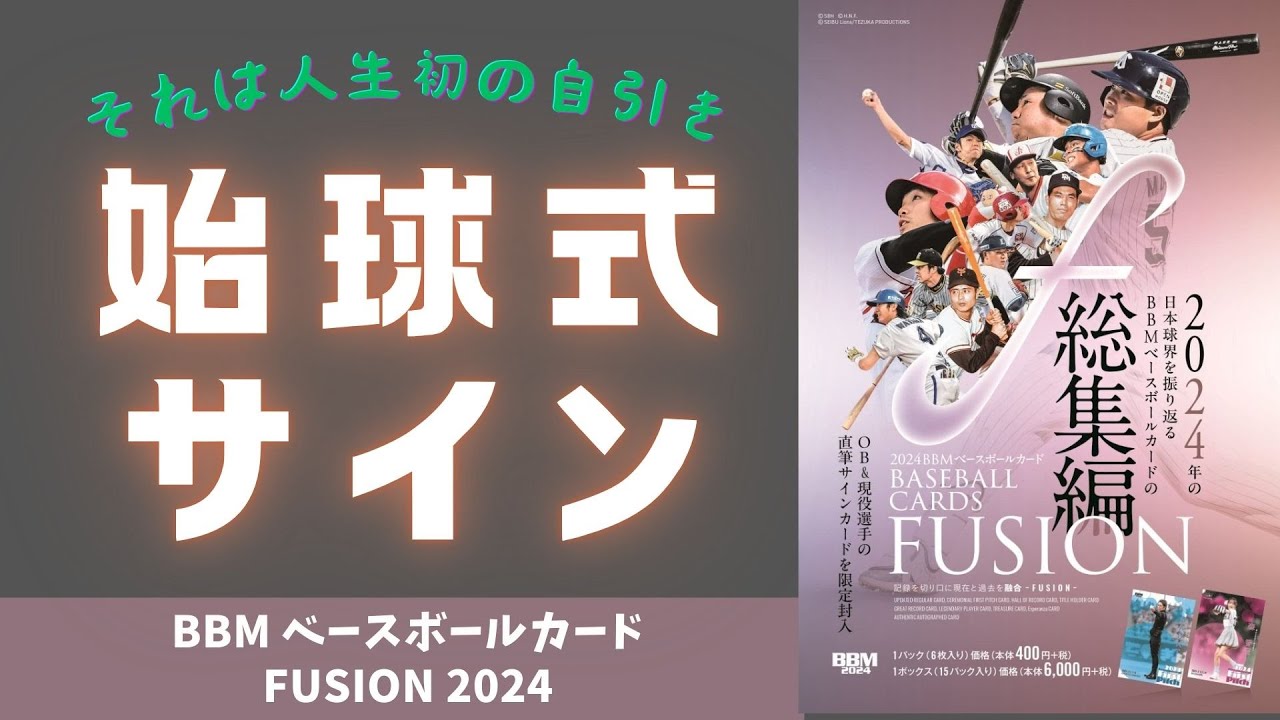 【開封動画】BBM FUSION 2024/フュージョン2024 初冬の野球カード総決算FUSIONを2ボックス開封！始球式サインを人生初の自引き！？