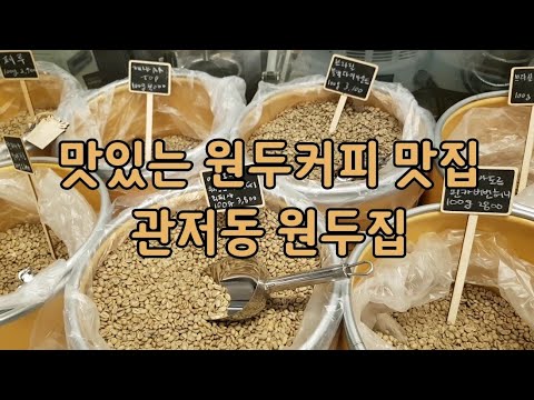 원두집