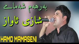 به رهه م شه مامى 2017