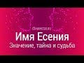 Значение имени Есения: карма, характер и судьба