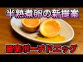ポーチドエッグで作る超絶簡単！煮卵