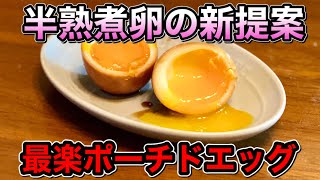 ポーチドエッグで作る超絶簡単！煮卵