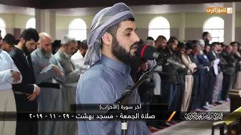 الشيخ رعد محمد الكردي {{ سورة الأحزاب }} 💚💚🌹🌹