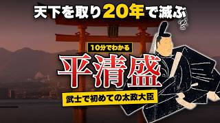 【10分でわかる】平清盛｜武士で初めて天下を取った一族は、なぜ20年で滅んだのか