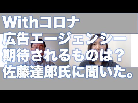 広告エージェンシーどうする Withコロナ 佐藤達郎氏に聞く Youtube