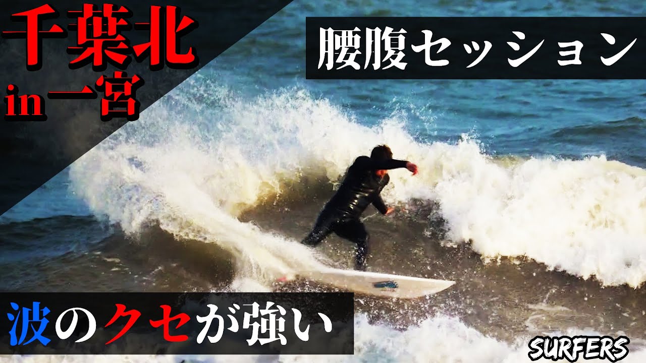 クセ波】腰腹セッション！トッププロサーファー安井拓海の練習方とは