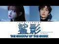 王一博 Wang Yibo 程潇 Cheng Xiao 鲨影 The Shadow Of The Shark 巨齿鲨The Meg OST Chi Pinyin Eng Lyrics 王一博 Wang Yibo 程潇 Cheng Xiao 鲨影 The Shadow Of The Shark 巨齿鲨The Meg OST Chi Pinyin Eng Lyrics