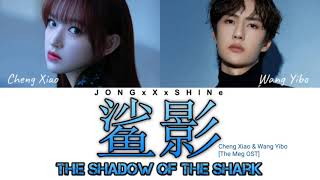 王一博(Wang Yibo) & 程潇(Cheng Xiao) -鲨影(The Shadow of the Shark)[巨齿鲨The Meg OST] (Chi/Pinyin/Eng lyrics)