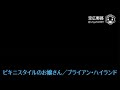 My空耳アワー 字幕版 ビキニスタイルのお嬢さん ブライアン ハイランド
