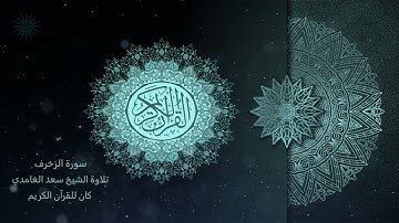 43 سورة الزخرف [ مكررة 7 مرات ] تلاوة الشيخ سعد الغامدي _ The Holy Quran _ Saad Al-Ghamd